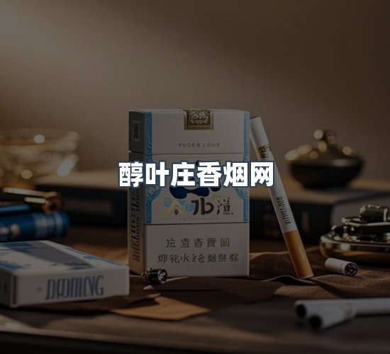 关于醇叶庄香烟网